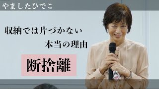 【断捨離】片づけとは別の断捨離とは？収納では片づかない本当の理由と空間のチカラ [upl. by Aldarcy]