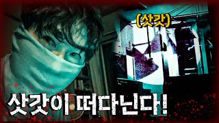 ENGJPN SUB 당집귀 역사상 설명이 안되는 집🏠👻삿갓의 집 EP2 당신의 집에 귀신이 산다 가정방문 haunted ghosthunting adventure [upl. by Samaria568]