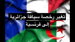 comment changer un permis algerien en permis français [upl. by Arraik]