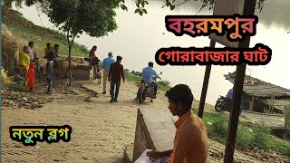 berhampore gorabazar ghat bazar para ghat berhampore murshidabad by the world vlog ezaz [upl. by Yelrak]