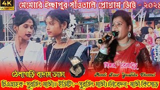 মেমারী ইচ্ছাপুর সাঁওতালি প্রোগ্রাম২০২৪ঠেলাগাড়ি বাদাম ভাজারেখা টুডুসাগেন সাকাম অর্কেস্ট্রা [upl. by Colner]