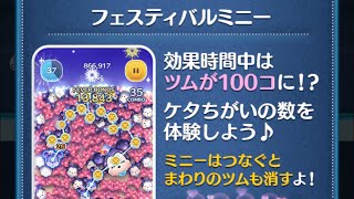 思い出9💕「ハートが出るスキルのツムを使ってなぞって 32チェーン以上を出そう」💕ツムツム20240812 [upl. by Enom692]