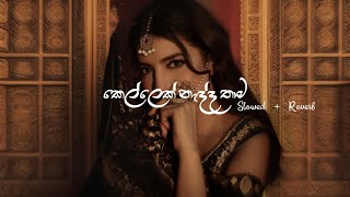 Kellek Nadda  Slowed  Reverb  Lyrics  කෙල්ලෙක් නැද්ද   ‎SachinBeatsOfficial [upl. by Evante502]