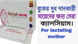 TabOvocalMom full review in bangla বুকের দুধদানকারী মায়েদের জন্য কোন ক্যালসিয়াম ভালো । [upl. by Tiffanie]