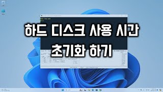 하드 디스크 사용 시간 초기화 하기  Seagate [upl. by Kcered]