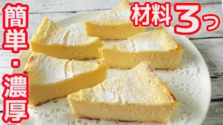 トースターで「チーズケーキ」材料３つで簡単！小麦粉や生クリームを使わない濃厚チーズケーキ [upl. by Ahsinelg]