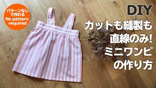 【型紙なしで作る】カットも縫製も直線のみ！子供服ミニワンピの作り方【子供服DIY】How to make a dress for kids [upl. by Navy848]