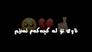 تێکستی ڕەش بێ لۆگۆ خۆشترین گۆرانی عەرەبی 🕊💔  texti rash be logo xoshtrin gorani arabi [upl. by Atikel]