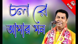 পলাশ সরকারের সেই বিখ্যাত গান quotচল রে আমার মনquotl Palash Sarkar Kirtan Bhajan Song lkirtangan [upl. by Lynne]