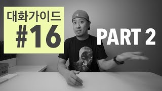 대화가이드 16  Part 2   하기만 하면 된다  그럴려면 먼저  해야 된다 [upl. by Selden]