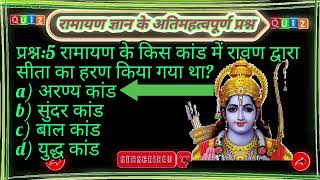 रामायण के अतिमहत्वपूर्ण प्रश्न।।ramyn Gk।। aducation।। किस वानर ने राम से मित्रता की ओर लंका में सित [upl. by Adda]