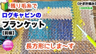 🔰前編【残り毛糸でログキャビンの長方形ブランケット】 モスステッチ 編み物 かぎ針編み ☆ crochet rectangle moss stitch blanket part1 [upl. by Hafeenah]