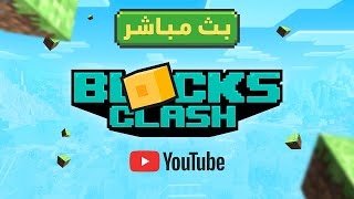 بطولة ماين كرافت باتل رويال مع اليوتيوبرز  BlocksClash، [upl. by Roger]