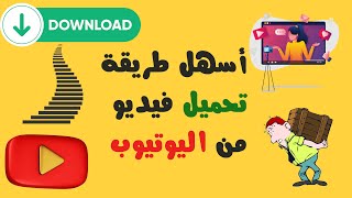 تحميل فيديو من اليوتيوب ٢٠٢٤ [upl. by Atiuqet]