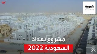 نشرة الرابعة  تعرف على أبرز ملامح مشروع تعداد السعودية 2022 [upl. by Mali]