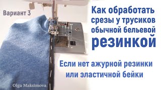 Как обработать срезы у трусиков обычной бельевой резинкой  Как сшить трусы DIY sewing Tutorial [upl. by Esilana]