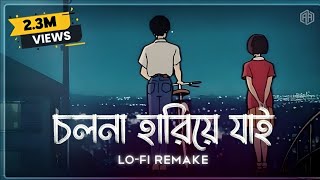 LoFi Remix  Level 60s Love  Cholona Hariye Jai  Ahmed Abir  Ahmed Shakib  Bangla Lofi Song [upl. by Farmer]