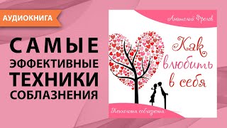 Как влюбить в себя Психология соблазнения Анатолий Фролов Аудиокнига [upl. by Cesar]