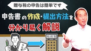 【保存版】失敗しない贈与契約書＆贈与税の申告書の書き方を徹底解説！ [upl. by Spearman]