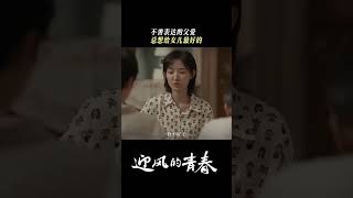 父亲的爱总是藏在无声的行动里  迎风的青春 WindDirection  孙千 翟子路  爱奇艺华语剧场 [upl. by Rahm]