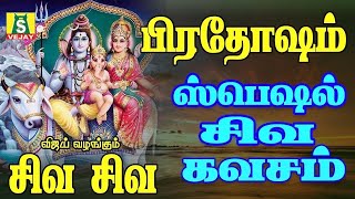 பிரதோஷம் அன்று நமது தோஷங்கள் நீங்ககாலையில் கேட்கவேண்டியசிவன் பாடல்கள் Pradosham Songs sivakavasam [upl. by Aicek627]