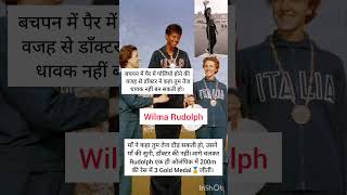 Wilma Rudolph Olympic strugglepara Olympichard workathletechampionGold medalmotivationviral👏💯 [upl. by Monti]