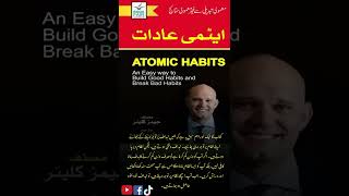 Atomic Habits Urdu Summary  Motivational Urdu Book  Motivational Quotes [upl. by Comras]