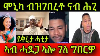 🚨ሞኒካ ብዝገበረቶ ናብ ሕጊ ሞኒካ ይቅሬታ ሓቲታ ኣብ ሓደጋ ኣሎ ገለ ግበርዎ November 2024 [upl. by Lerred]