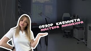 Кабинет мастера маникюра 💅🏻  Подробный обзор с артикулами [upl. by Notnek964]