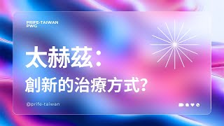 太赫茲醫學：創新的治療方式？ [upl. by Adlez]