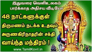 48 நாட்களுக்குள் திருமணம் நடக்க உதவும் அருணகிரிநாதரின் சக்திவாய்ந்த மந்திரம் [upl. by Proudman]