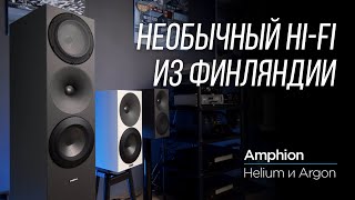 Финские колонки Amphion Helium и Argon [upl. by Ainerbas541]