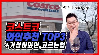 코스트코 가성비 와인추천 TOP3 quot이거 보이면 무조건 사세요 극강의 가성비 와인 고르는 방법quot [upl. by Islehc292]