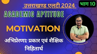 अभिप्रेरण MOTIVATION  TYPES AND ITS EDUCATIONAL IMPLICATIONS भाग10 [upl. by Chien431]