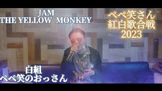 ペペ笑さん紅白歌合戦2023 THE YELLOW MONKEY JAM [upl. by Pillihpnhoj]