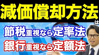 減価償却方法は節税重視なら定率法銀行重視なら定額法 [upl. by Roon]