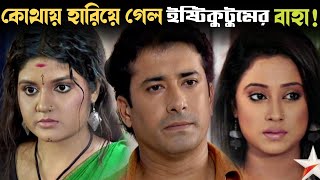 কোথায় হারিয়ে গেল ‘ইষ্টিকুটুম সিরিয়ালের বাহা  Isti Kutum Actress Baha  Ranita Das Actress [upl. by Trumaine522]