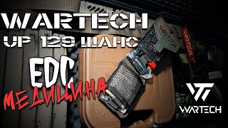 WARTECH up 129 подсумок ШАНС  гражданская аптечка  edc tactical перваямедицинскаяпомощь [upl. by Leena]