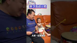 原创儿歌 爸爸跟孩子玩，不知道玩什么的，试试这个亲子儿歌吧，宝宝笑得嘎嘎滴0到3岁早教儿歌育儿经验分享爸爸带娃 [upl. by Jens827]