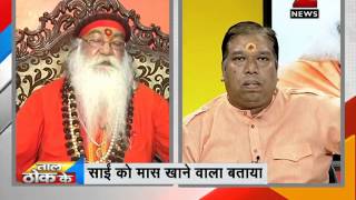 Swaroopanand vs Sai What is bothering Hindu dharm gurus [upl. by Kcod772]