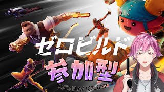 【ゼロビルド参加型】今日もゼロビでカチコんでく～？ 概要欄見てね～！フォートナイト fortnite フォートナイト参加型 vtuber ゼロビルド [upl. by Indnahc]