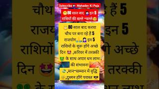 🥳80 साल बाद करवा चौथ पर 👉इन 5 राशियों की चमकेगी किस्मत🤩शिवभक्तastrologyviralvideo rashifalfacts [upl. by Trin]