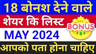 18 Bonus देने वाले Share कि लिस्ट May 2024 ◾ bonus share latest news ◾ bonus and split [upl. by Ellimak190]