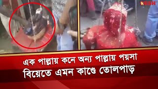 দাঁড়িপাল্লায় মেপে কনের ওজনে বরকে দেয়া হলো টাকা এলাকায় তোলপাড়  Kushtia Marriage  News  Desh TV [upl. by Gannie]