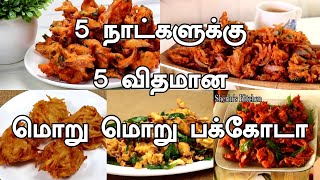 5நாட்களுக்கு 5விதமான மொறுமொறு பகோடா ரொம்ப ஈசியா செய்ங்க  Pakkoda In Tamil  Snack Recipes In Tamil [upl. by Graniela]