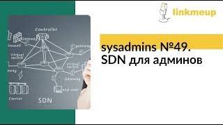 sysadmins №49 SDN для админов [upl. by Fonzie]