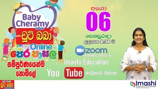 චුටි බබා online පෙර පාසල  29  2022 අගොස්තු 06 වනදා  Imashi Education [upl. by Elaweda588]