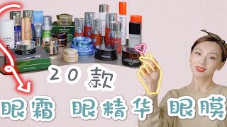 【Anna阿姨 眼部保养品合集2】20款眼霜眼膜眼精华  香奈儿 ORVEDA LP VERSO MURAD 兰蔻菁纯 111skin 阿玛尼 娇兰 [upl. by Fai]