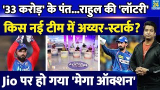 IPL Mega Auction 2025 Jio Cinema ने किया ऑक्शन Pant की चांदी KL Rahul की लॉटरी [upl. by Acinna777]