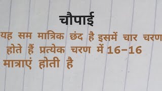 How to chaupai chhandchaupai kise kahate hai [upl. by Eblehs]